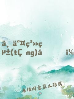 上交系統(tǒng)后，我靠搶物資成了國寶